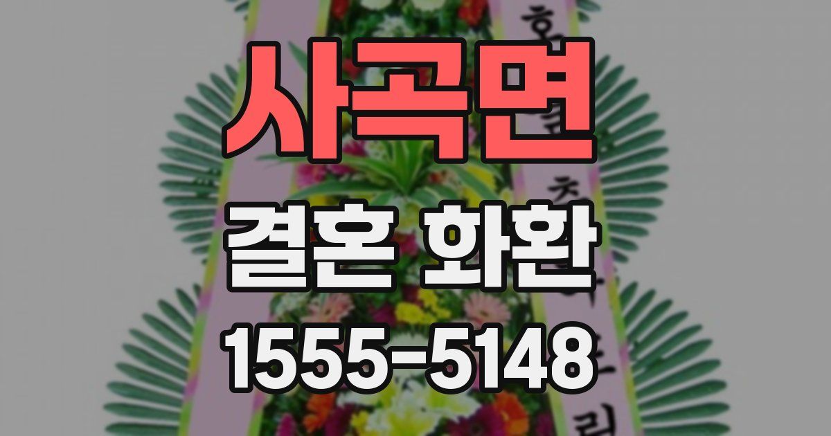 사곡면 결혼 화환