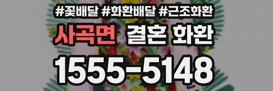 사곡면 결혼 화환