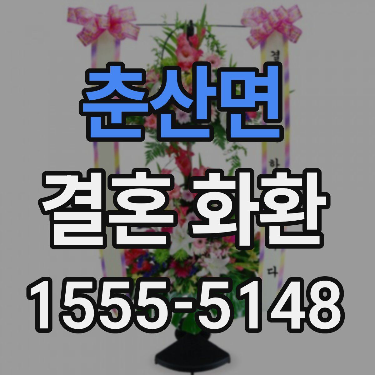 춘산면 결혼 화환