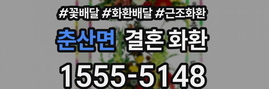 춘산면 결혼 화환
