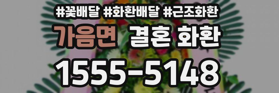 가음면 결혼 화환
