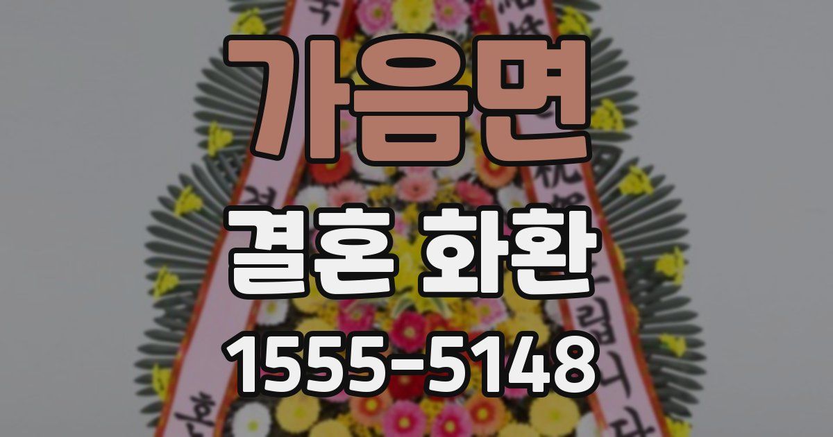 가음면 결혼 화환