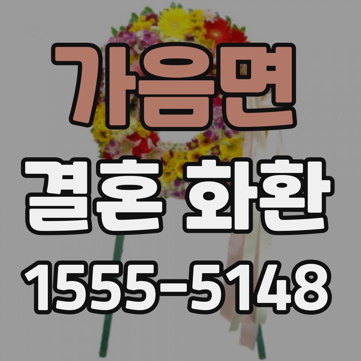 가음면 결혼 화환