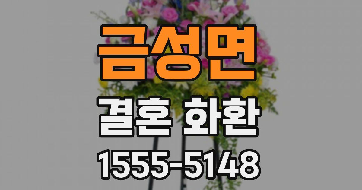 금성면 결혼 화환