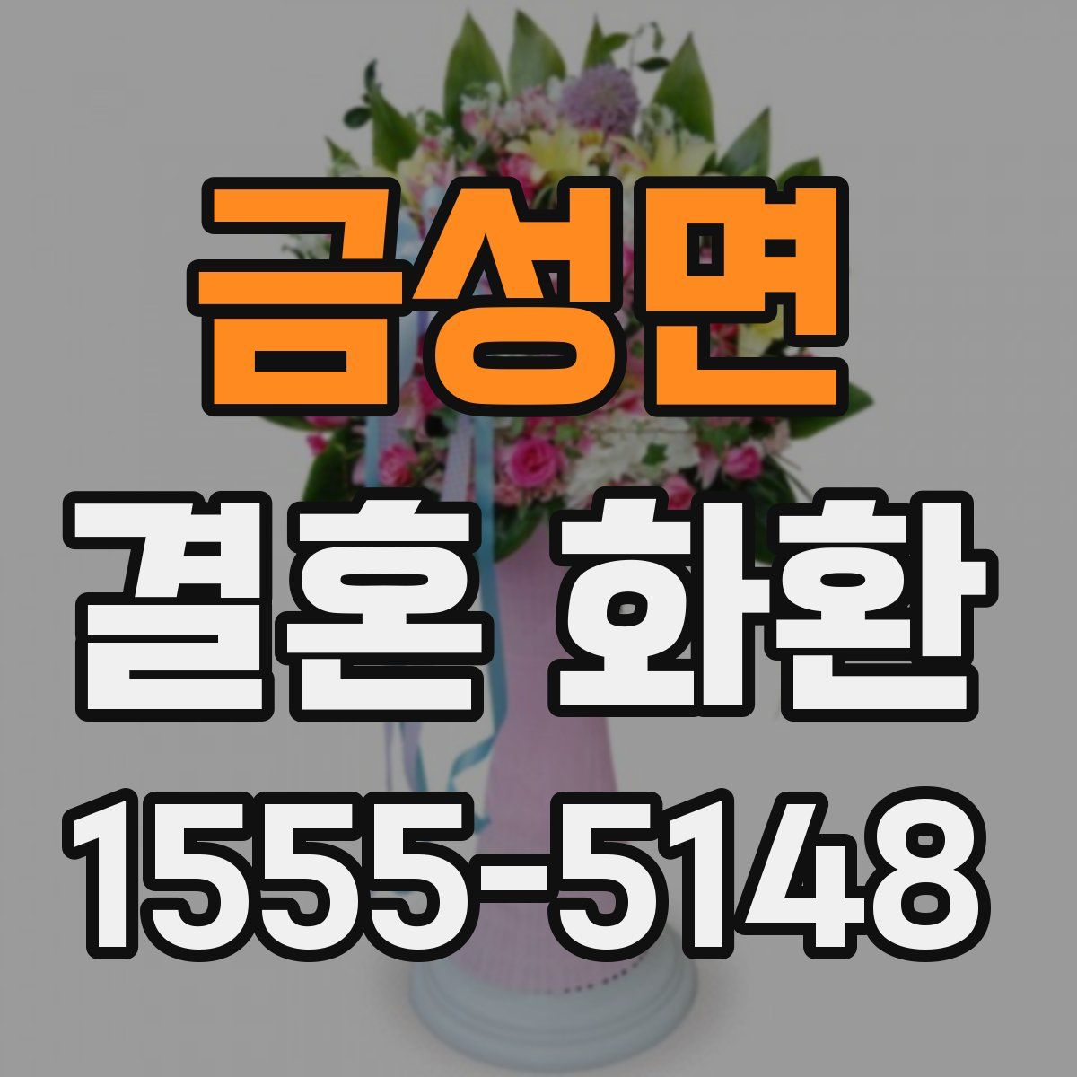 금성면 결혼 화환