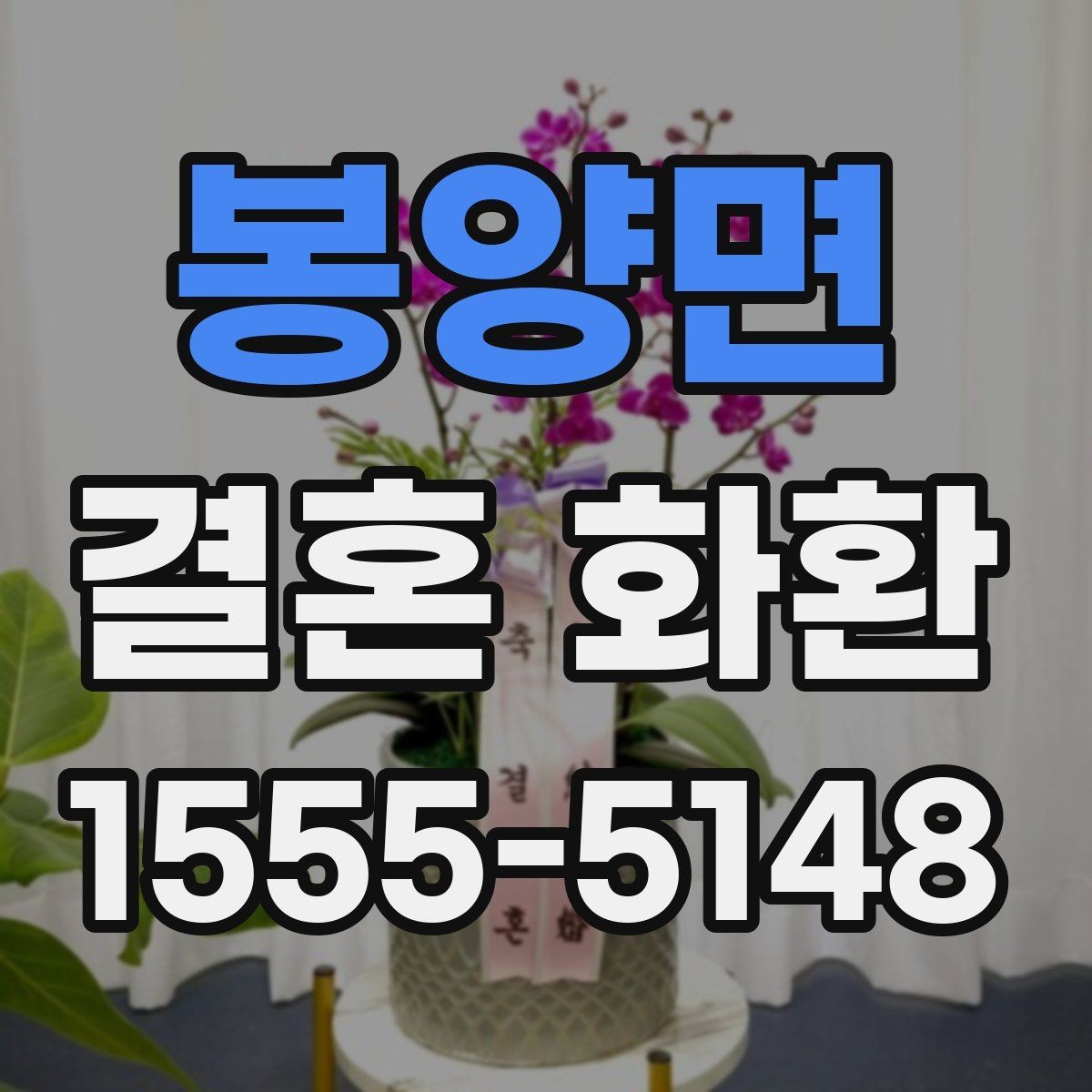 봉양면 결혼 화환 문구 작성 예절과 기본 원칙