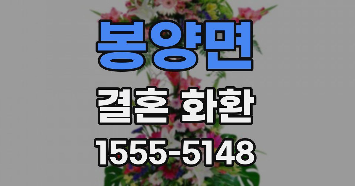 봉양면 결혼 화환