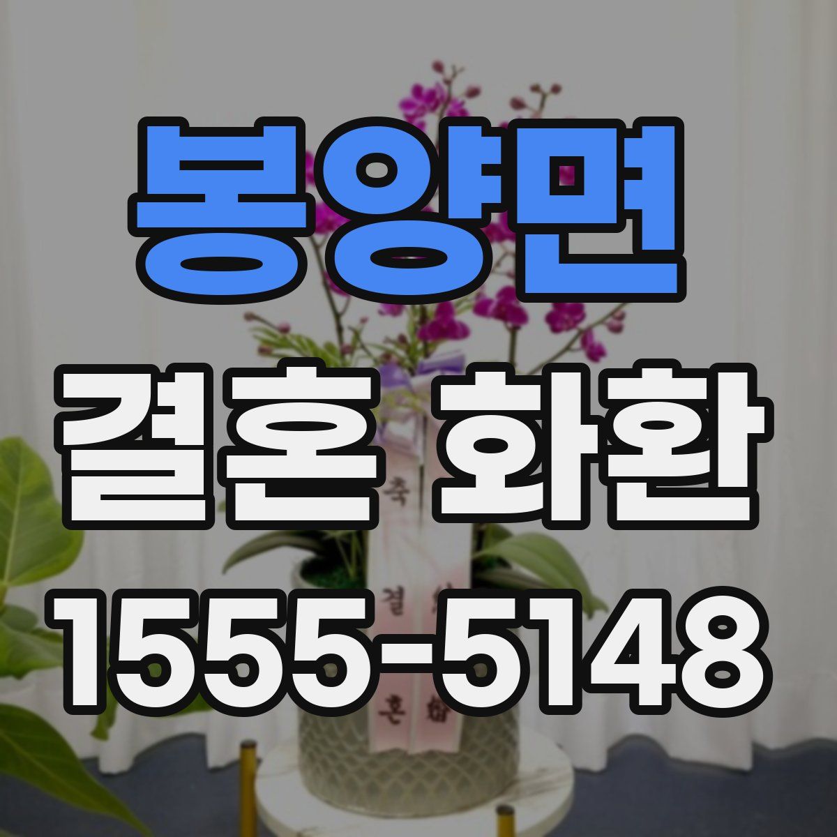 봉양면 결혼 화환