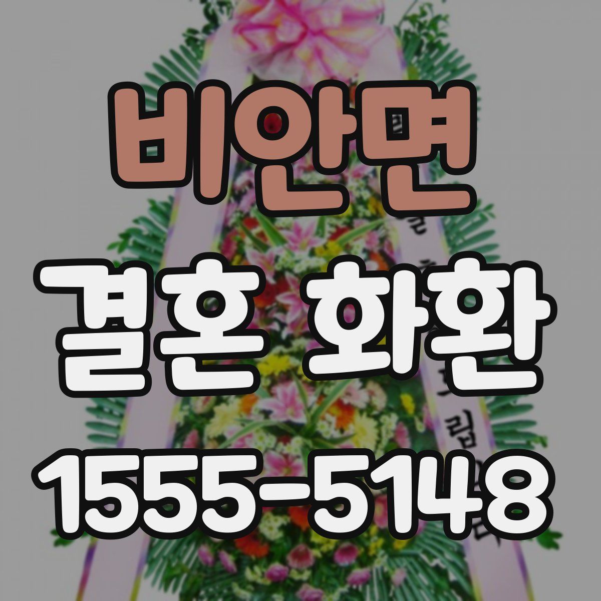 비안면 결혼 화환