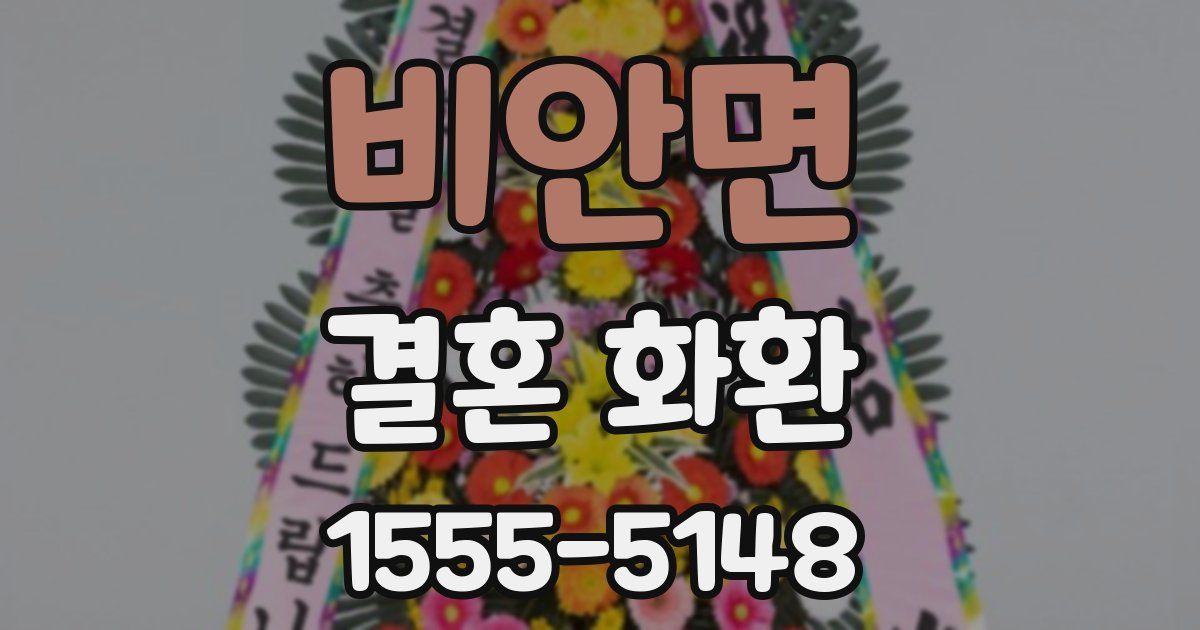 비안면 결혼 화환