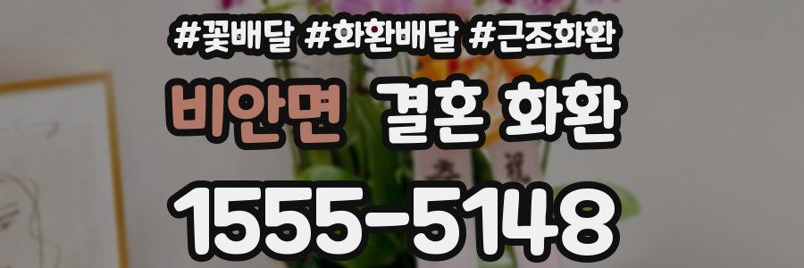 비안면 결혼 화환