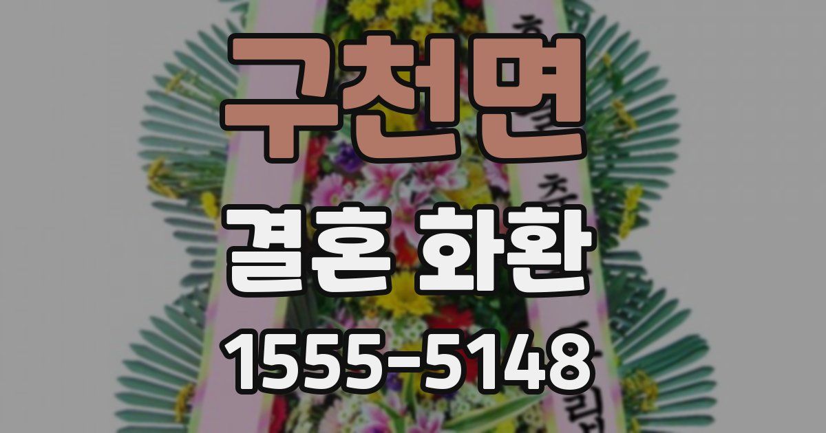 구천면 결혼 화환