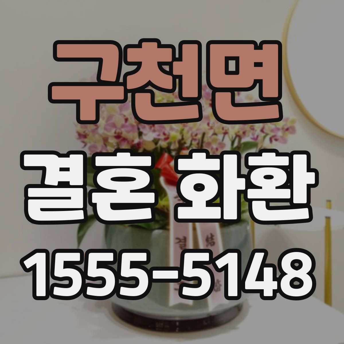 구천면 결혼 화환