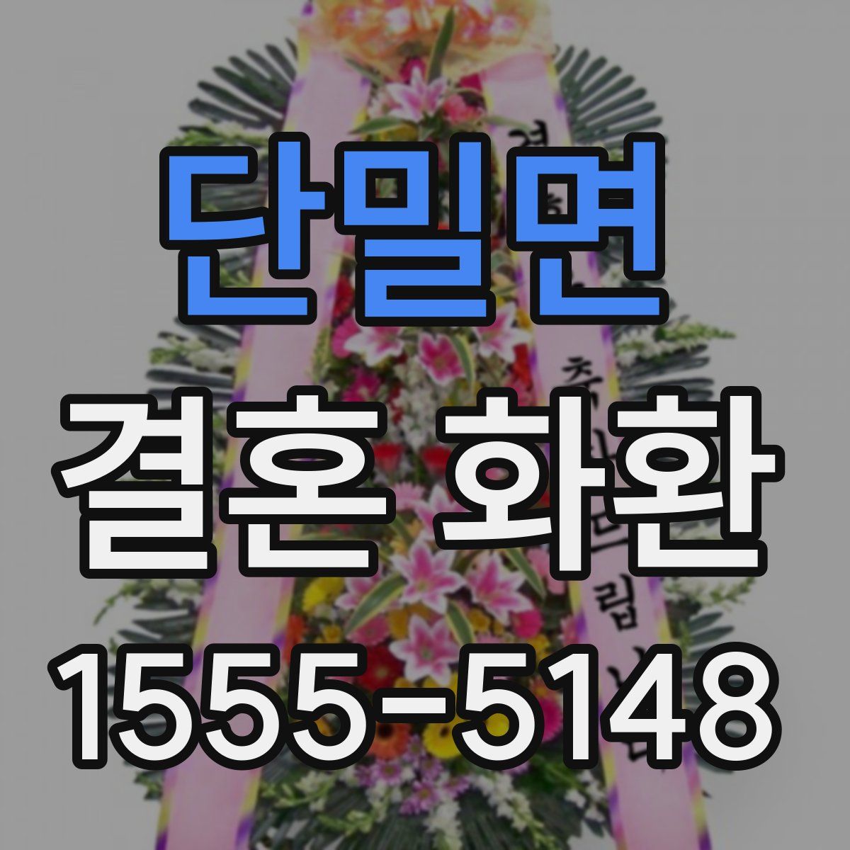단밀면 결혼 화환