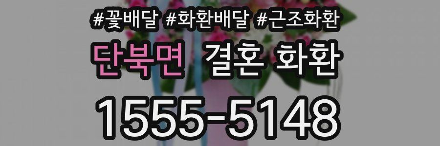 단북면 결혼 화환