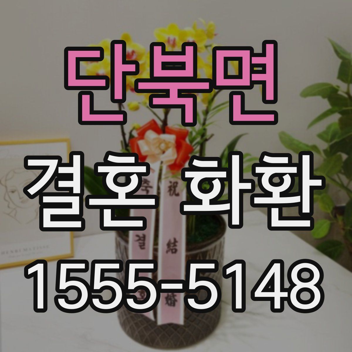 단북면 결혼 화환
