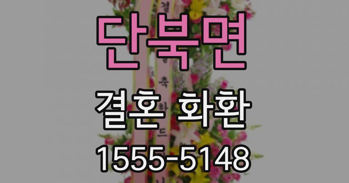 단북면 결혼 화환