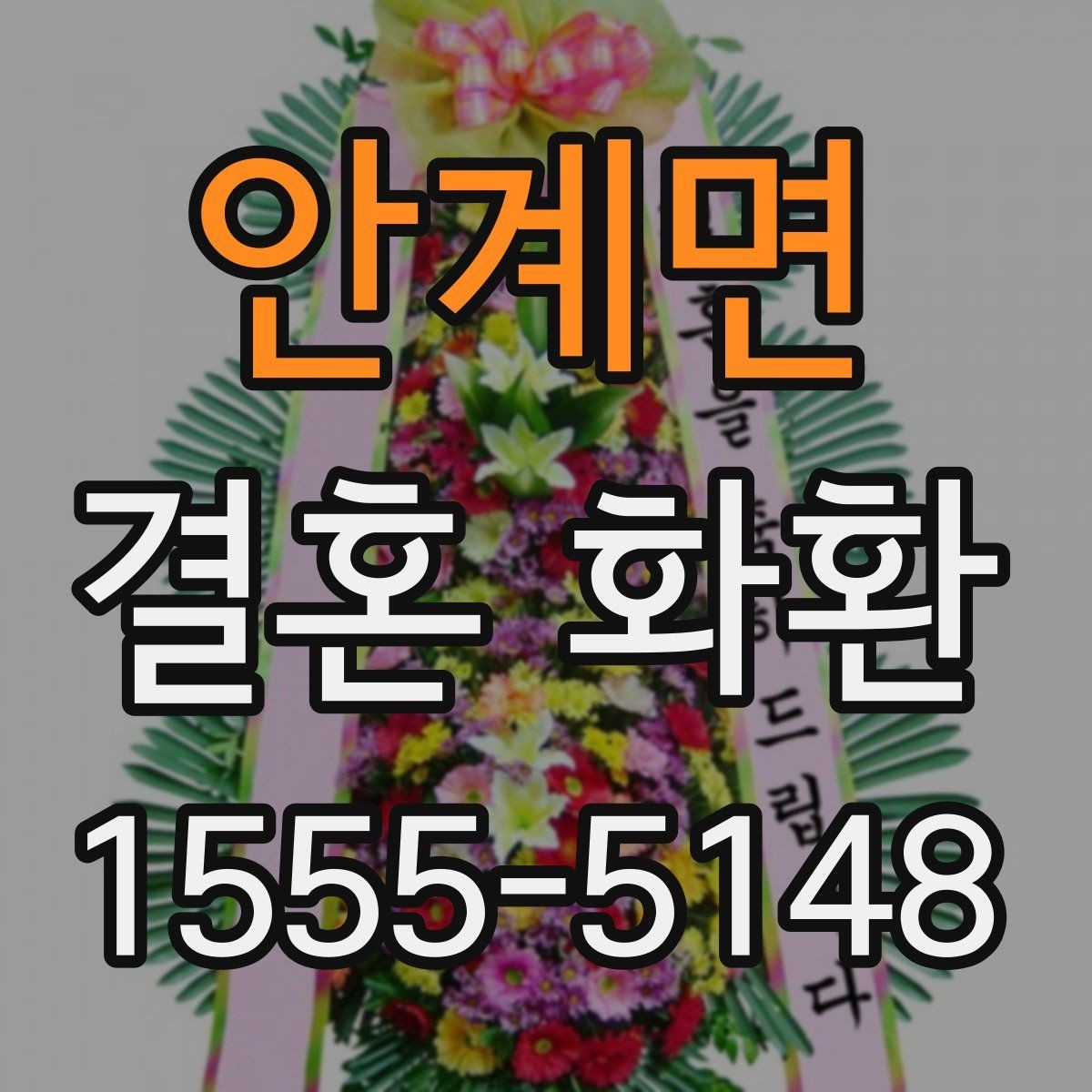 안계면 결혼 화환 보내는 타이밍을 놓치지 않는 법