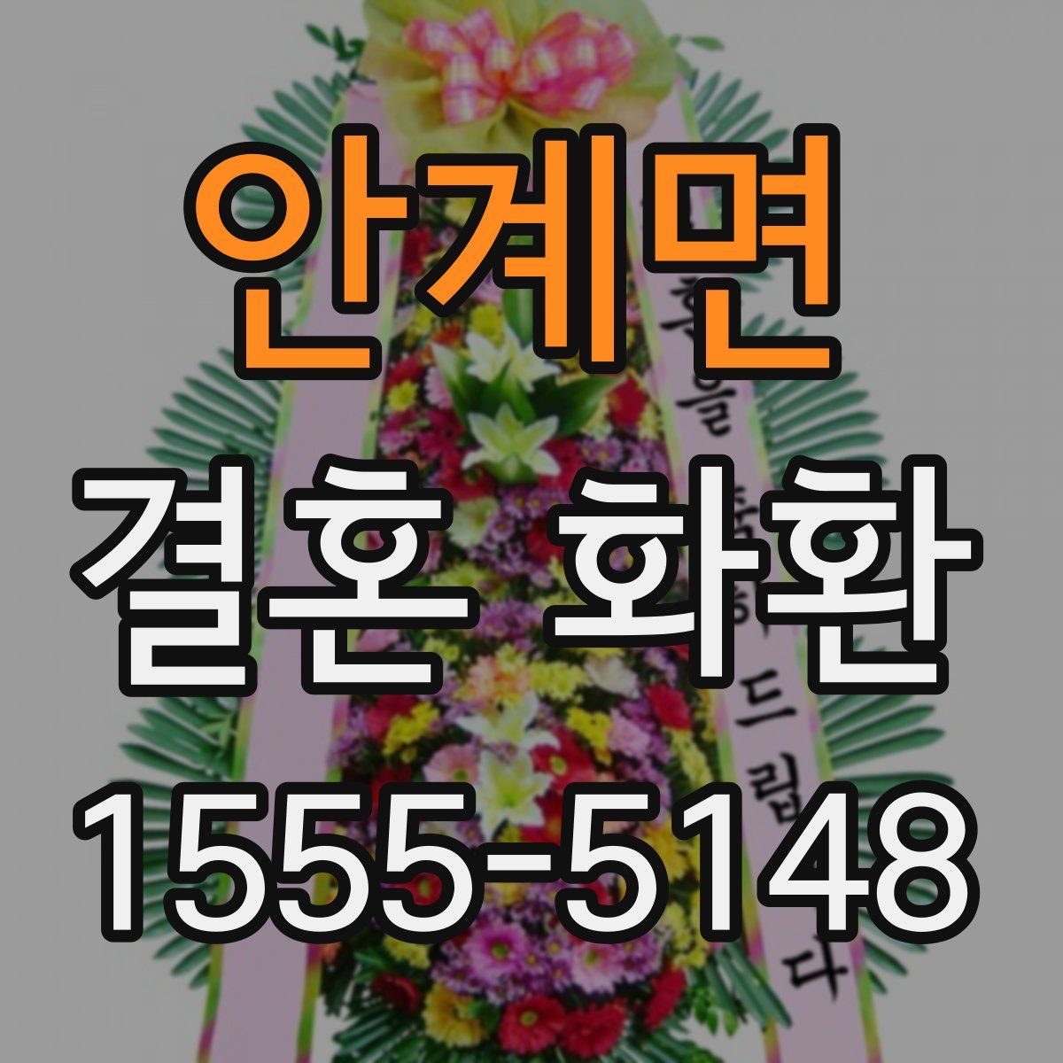 안계면 결혼 화환