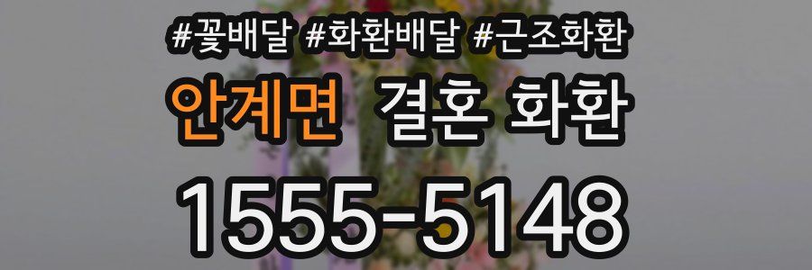 안계면 결혼 화환