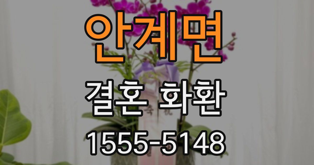 안계면 결혼 화환