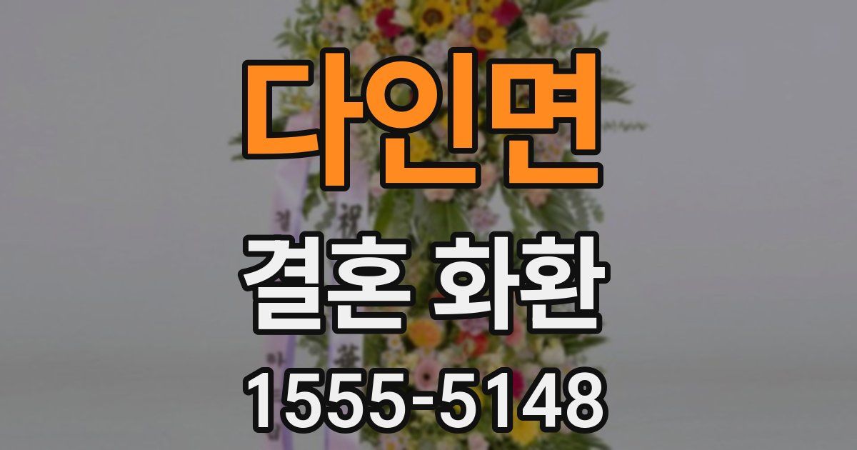 다인면 결혼 화환