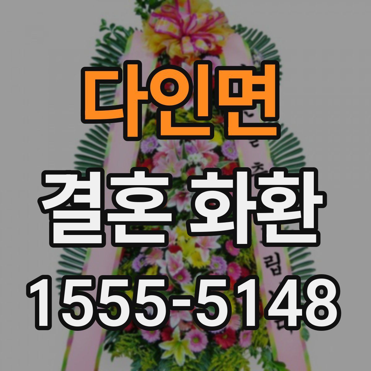 다인면 결혼 화환