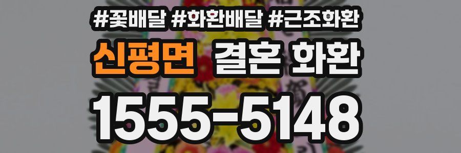 신평면 결혼 화환