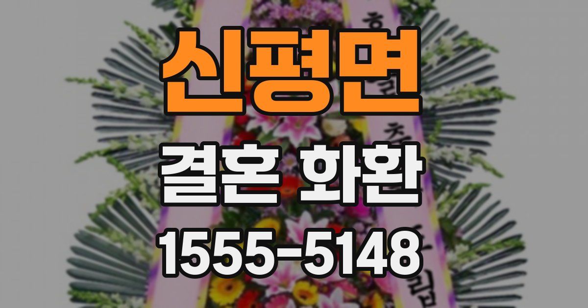 신평면 결혼 화환