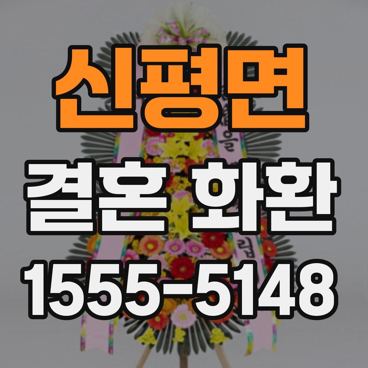 신평면 결혼 화환