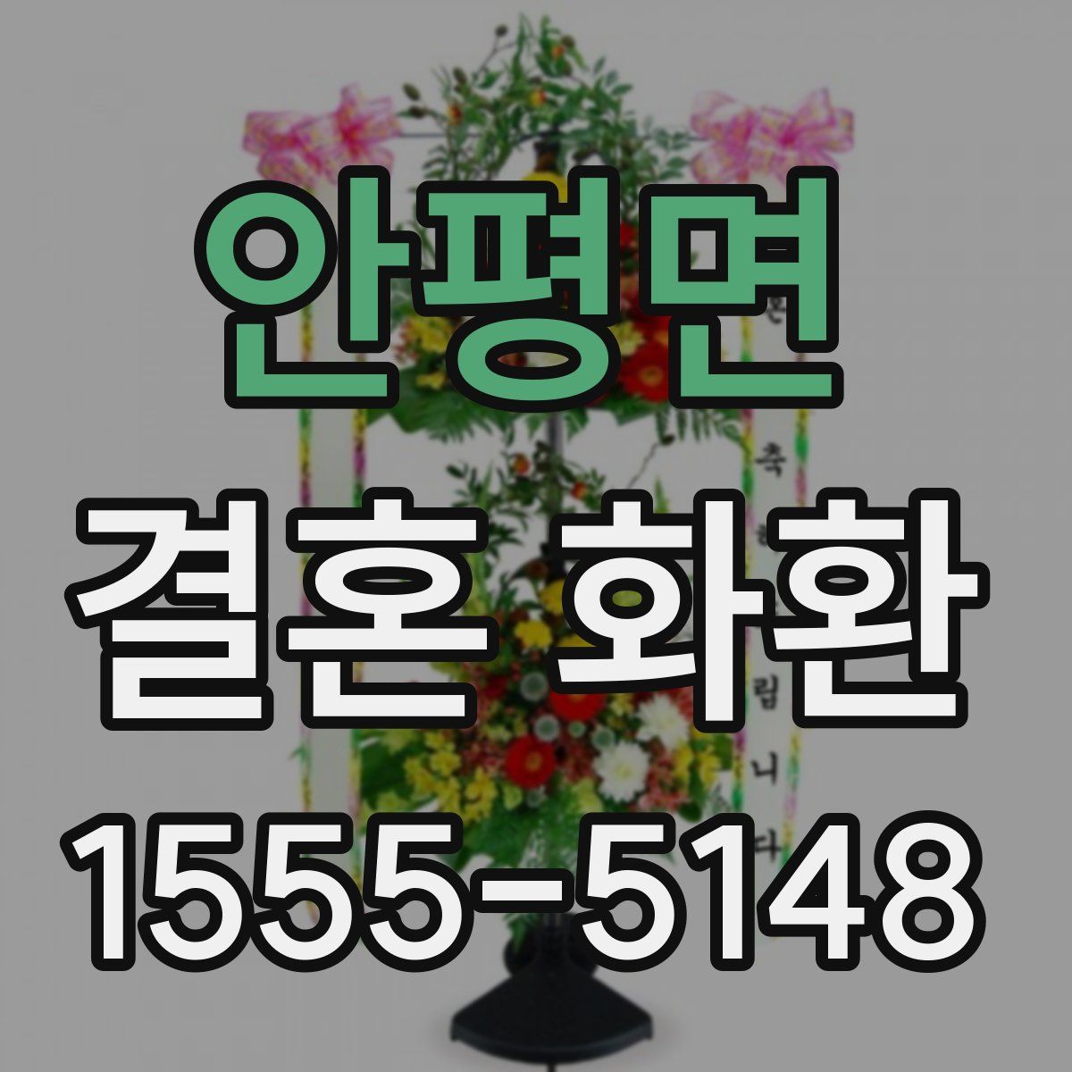 안평면 결혼 화환