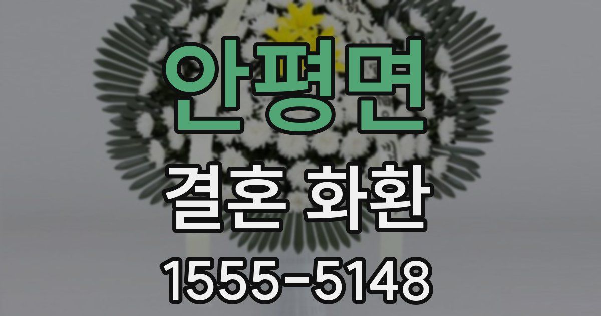 안평면 결혼 화환