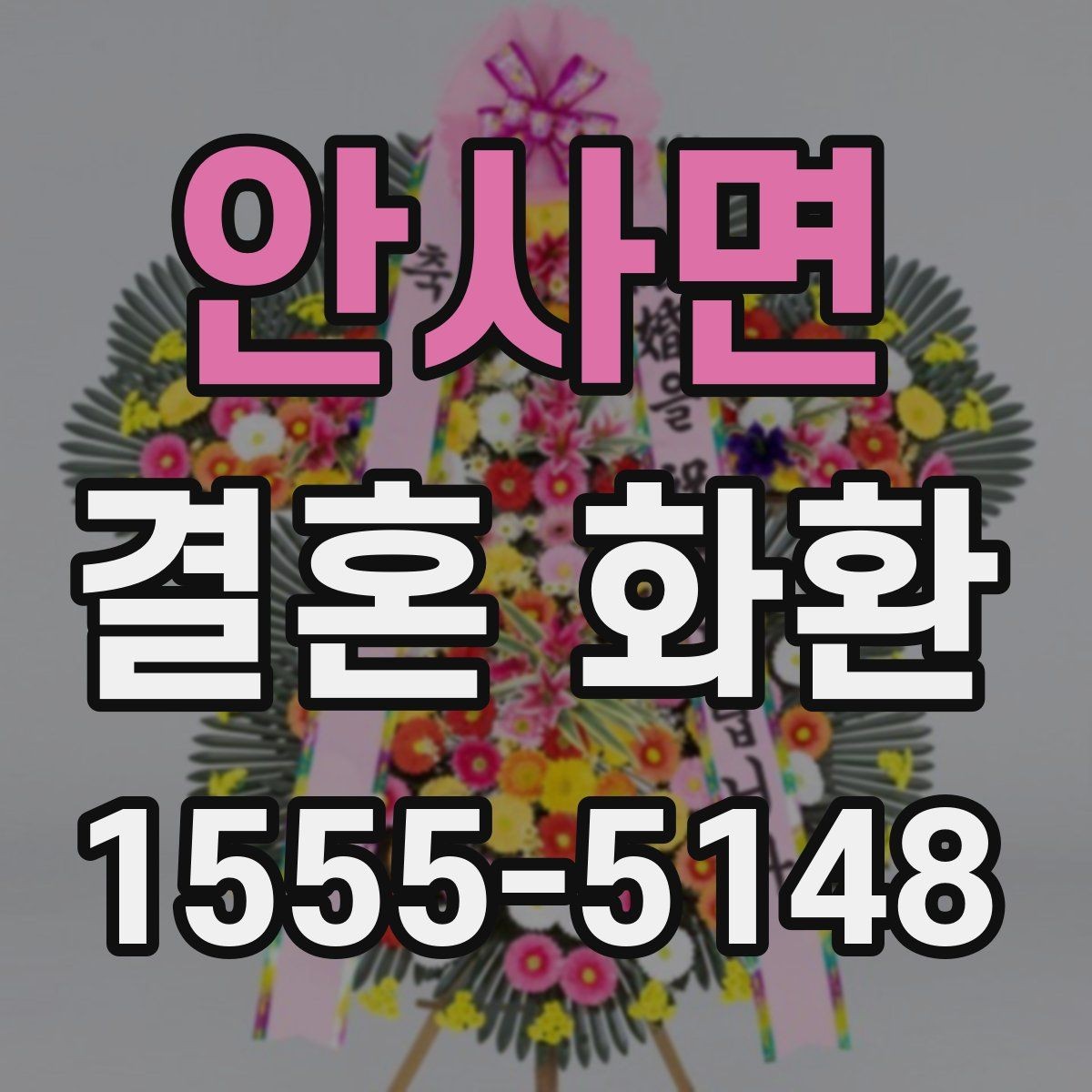 안사면 결혼 화환 배송 위치를 정확히 전달하는 요령