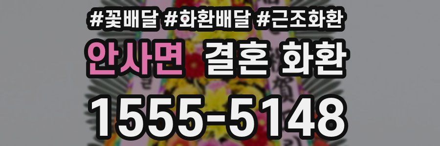 안사면 결혼 화환