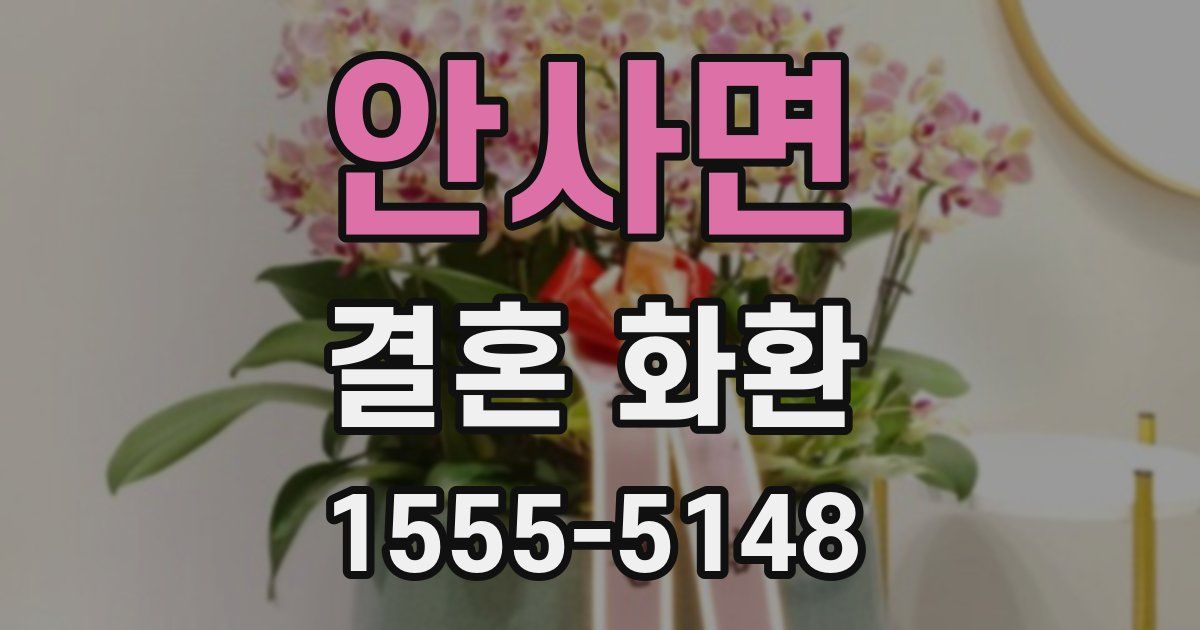 안사면 결혼 화환