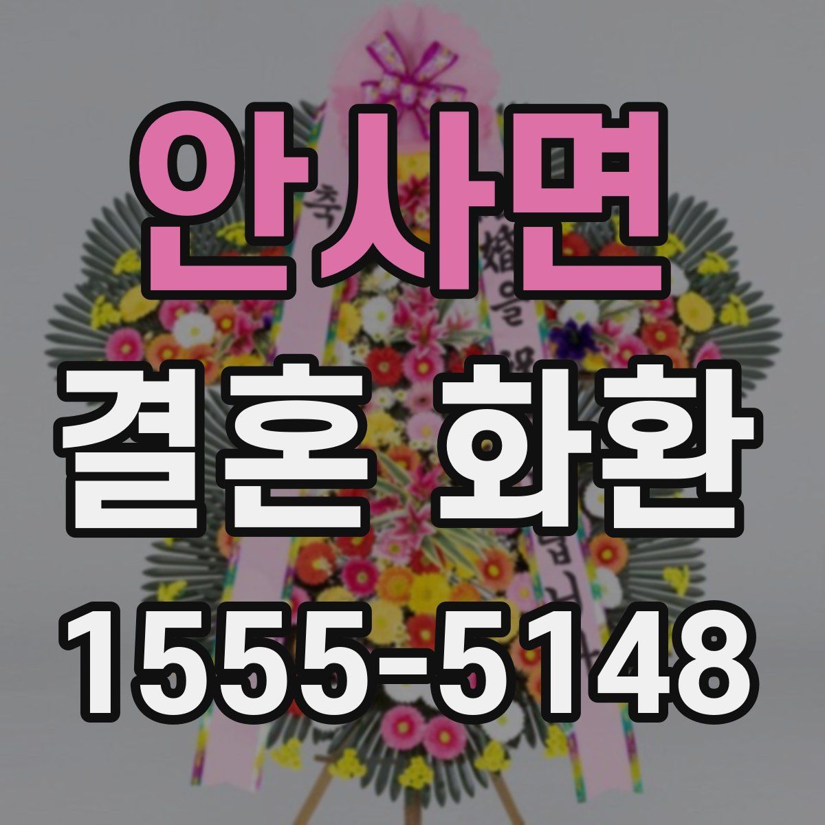안사면 결혼 화환