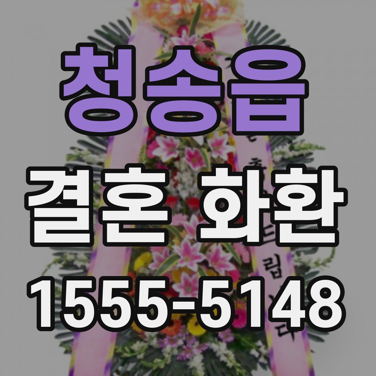 청송읍 결혼 화환