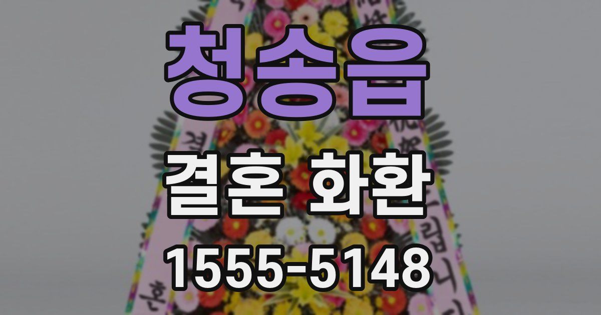청송읍 결혼 화환