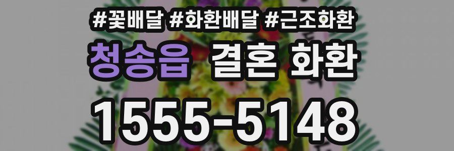 청송읍 결혼 화환