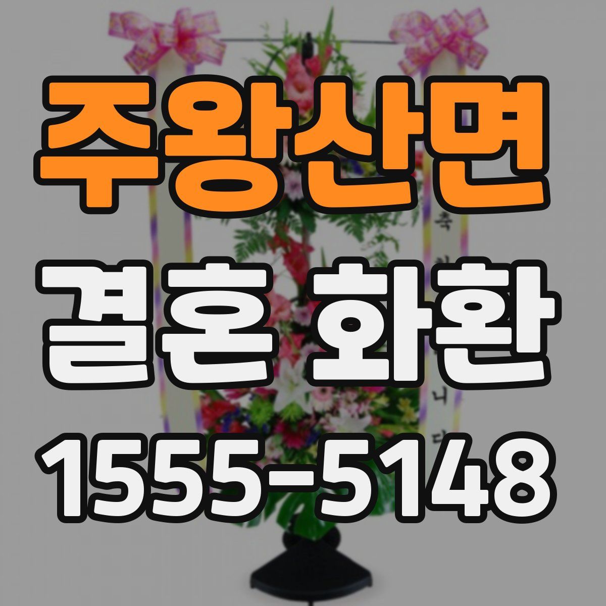 주왕산면 결혼 화환