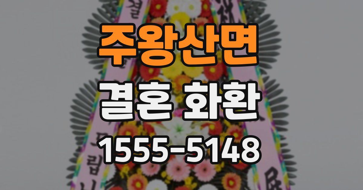 주왕산면 결혼 화환