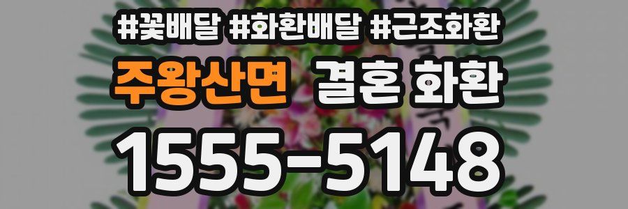 주왕산면 결혼 화환