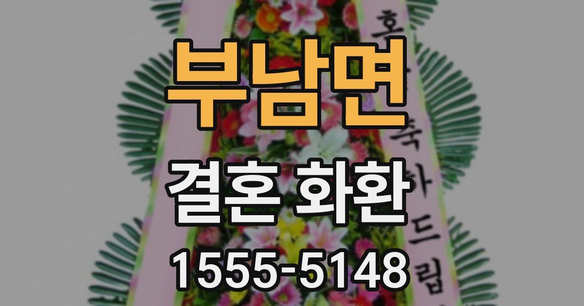 부남면 결혼 화환
