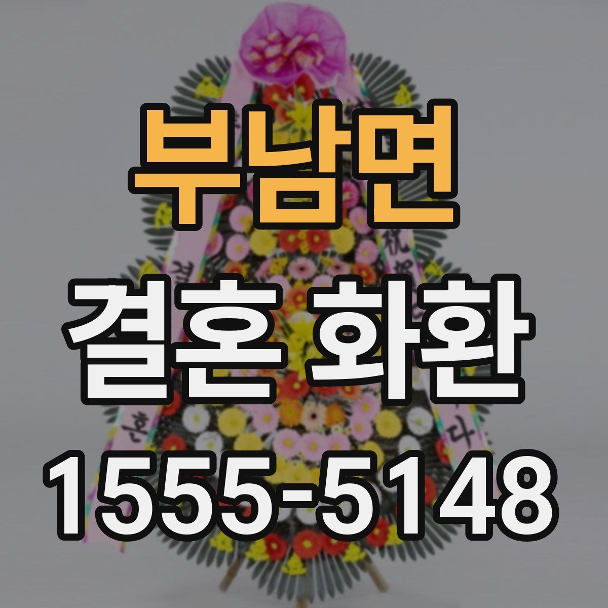 부남면 결혼 화환