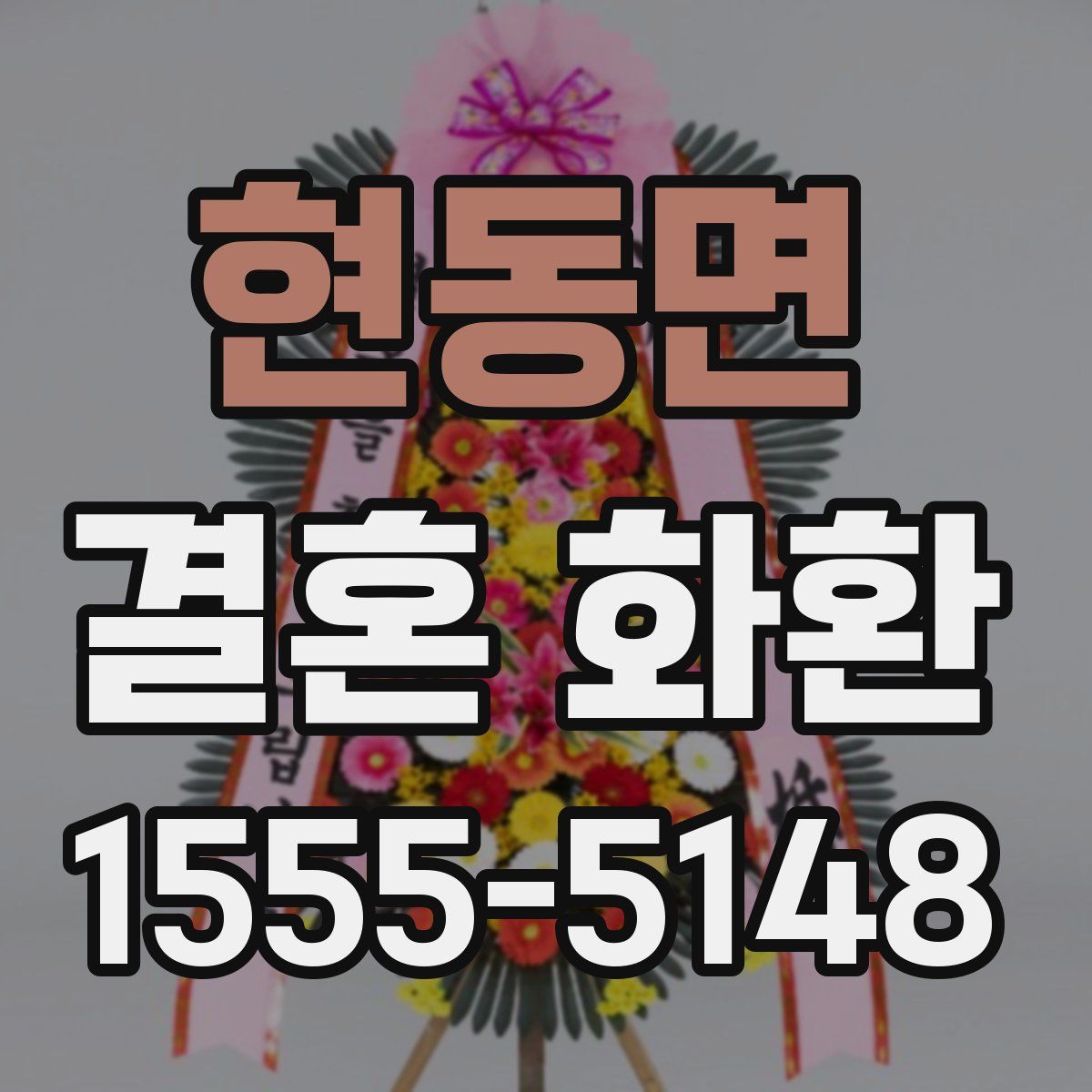 현동면 결혼 화환