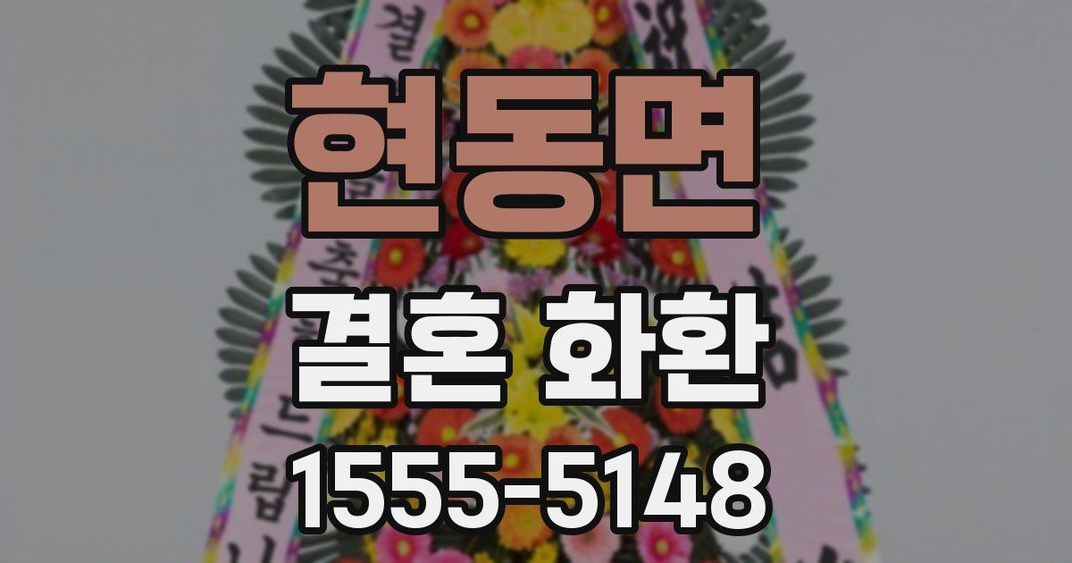 현동면 결혼 화환