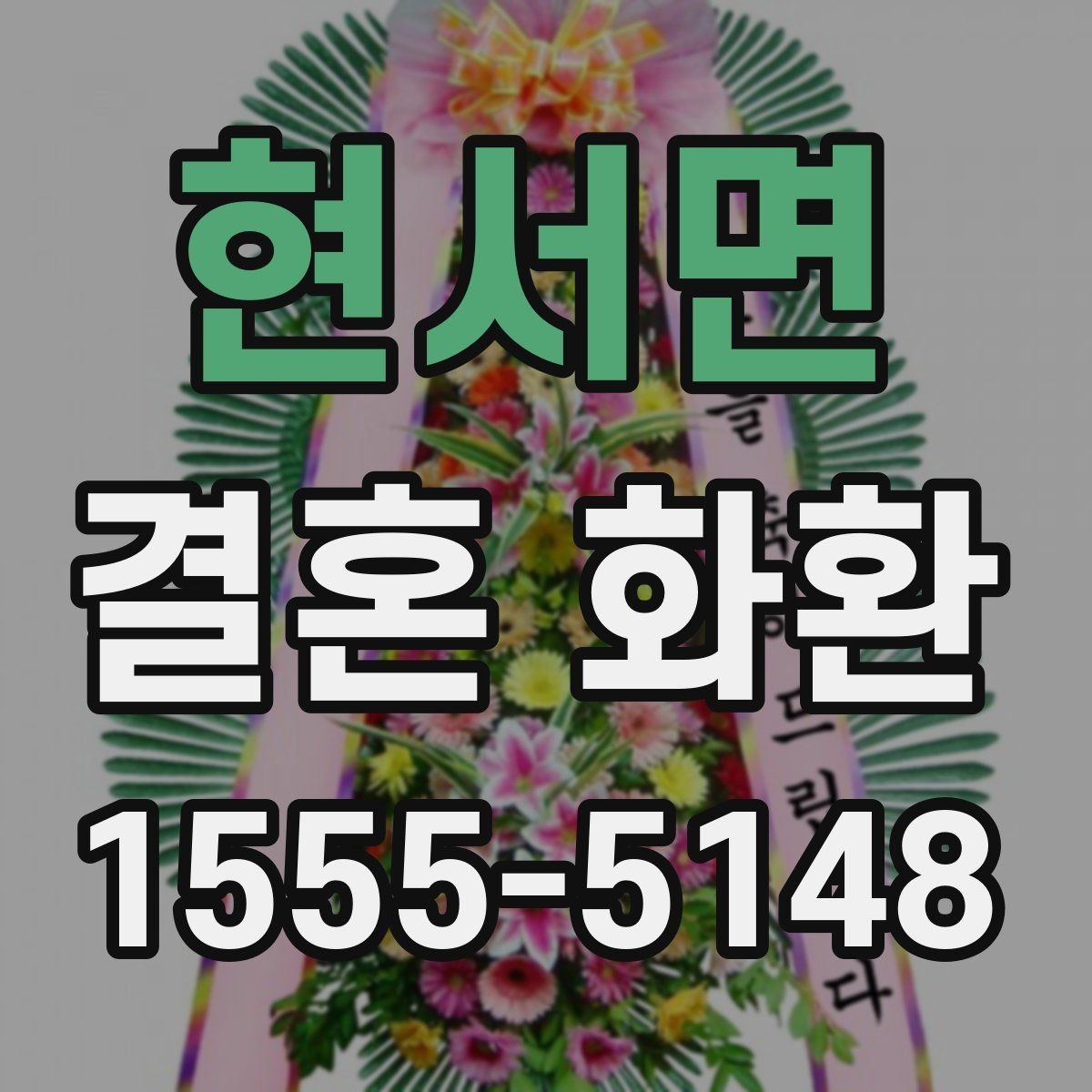 현서면 결혼 화환 문구 예절을 지키는 간단한 기준