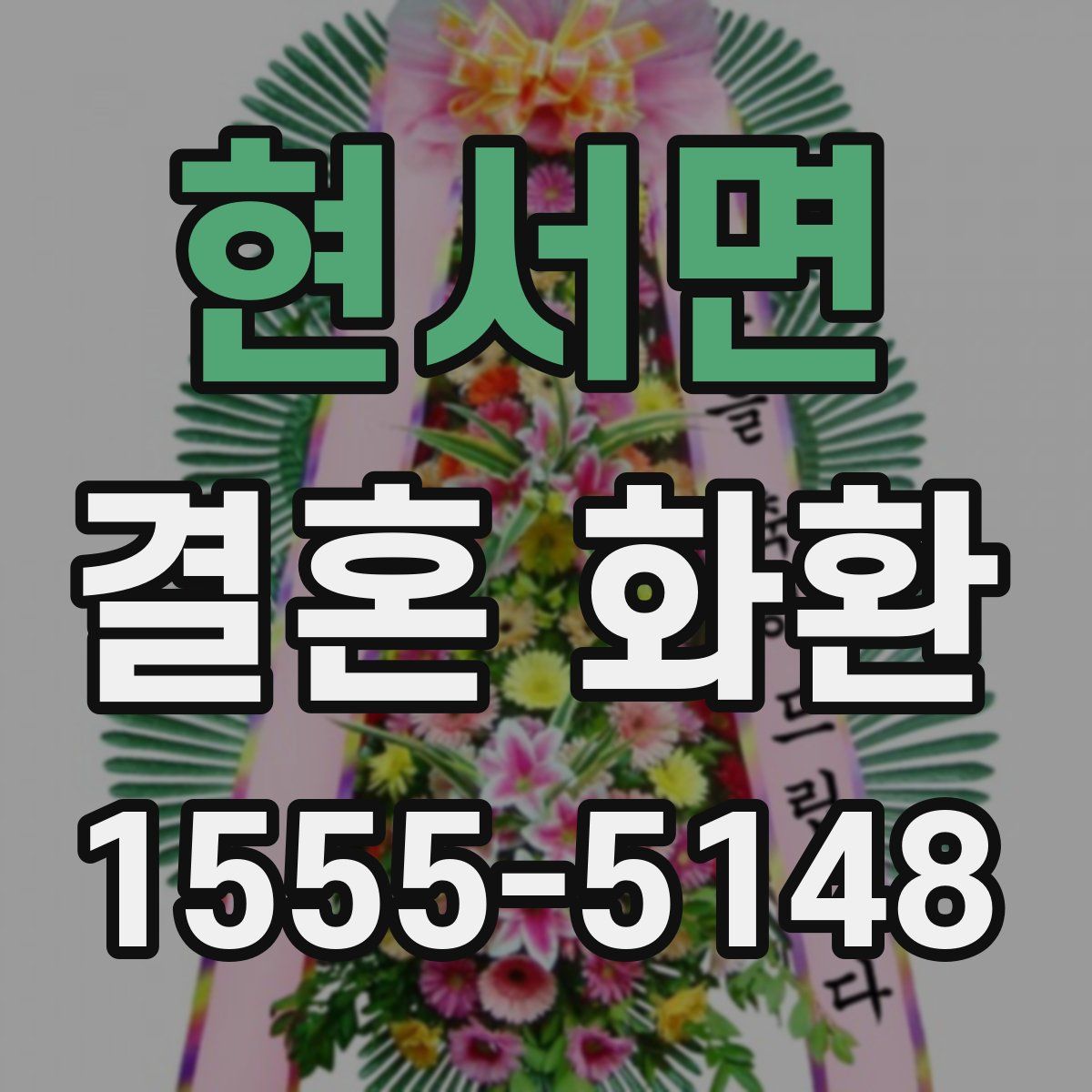 현서면 결혼 화환