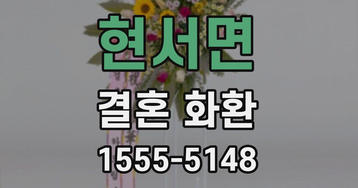 현서면 결혼 화환