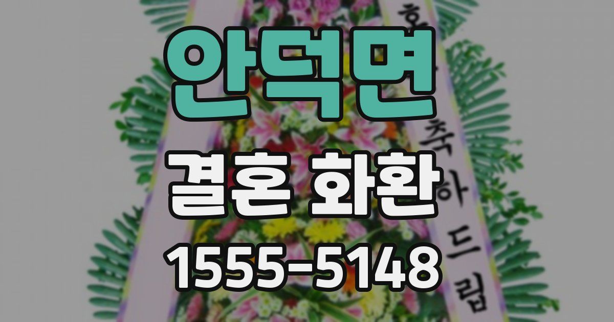 안덕면 결혼 화환